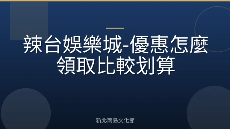 辣台娛樂城-優惠怎麼領取比較划算