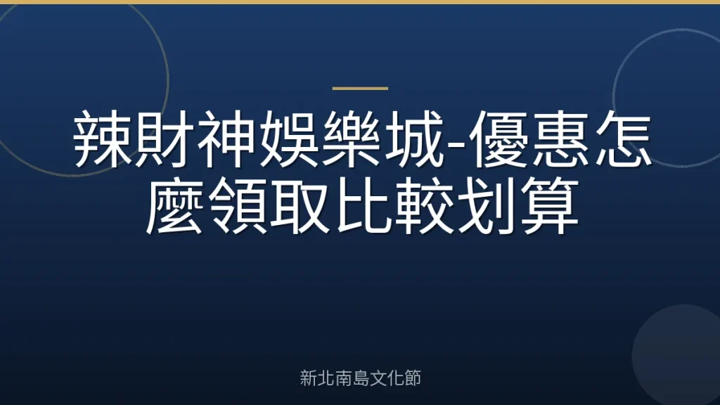 辣財神娛樂城-優惠怎麼領取比較划算