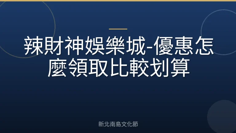 辣財神娛樂城-優惠怎麼領取比較划算