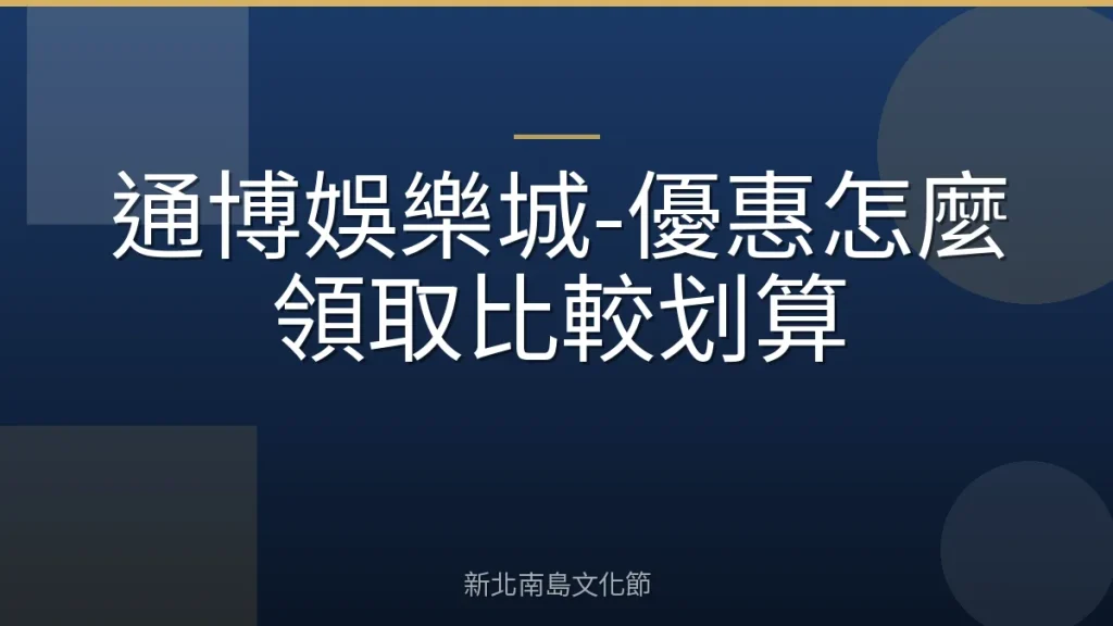 通博娛樂城-優惠怎麼領取比較划算