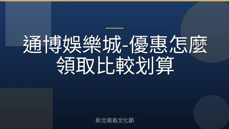 通博娛樂城-優惠怎麼領取比較划算