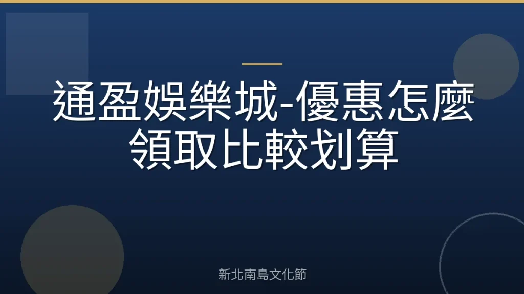 通盈娛樂城-優惠怎麼領取比較划算