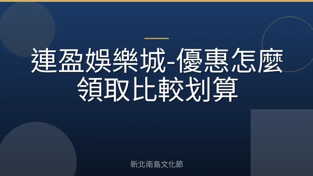 連盈娛樂城-優惠怎麼領取比較划算