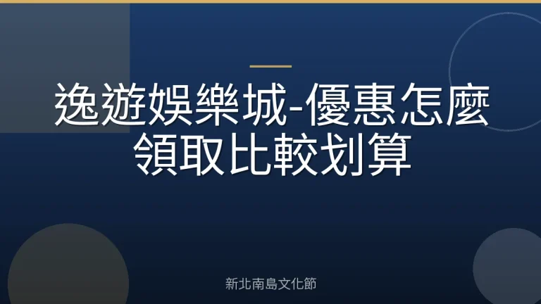逸遊娛樂城-優惠怎麼領取比較划算