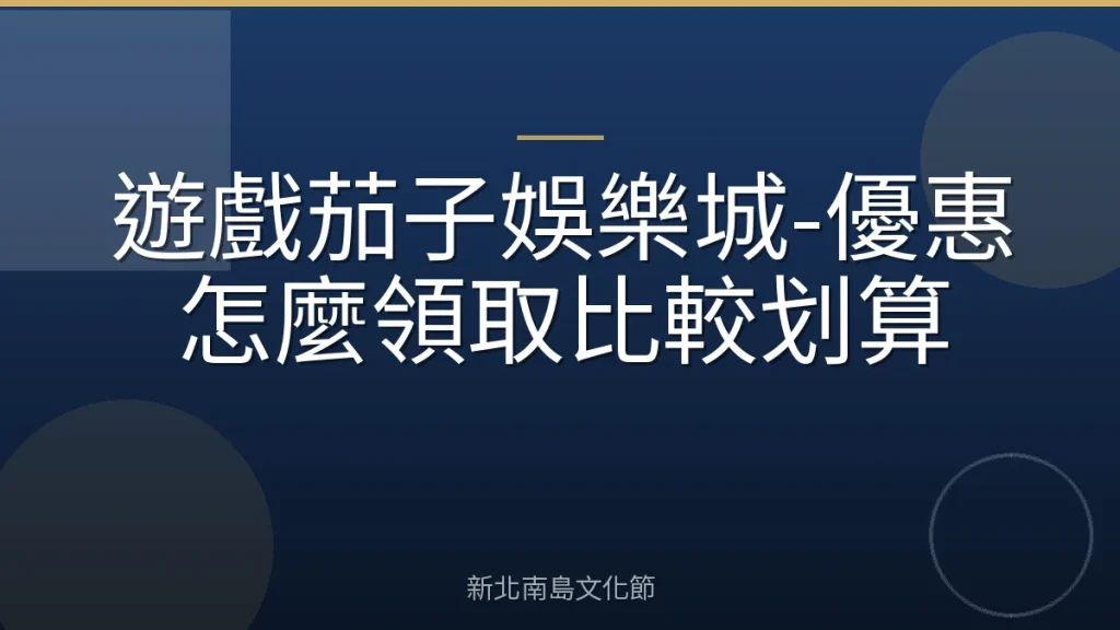 遊戲茄子娛樂城-優惠怎麼領取比較划算