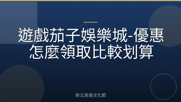 遊戲茄子娛樂城-優惠怎麼領取比較划算