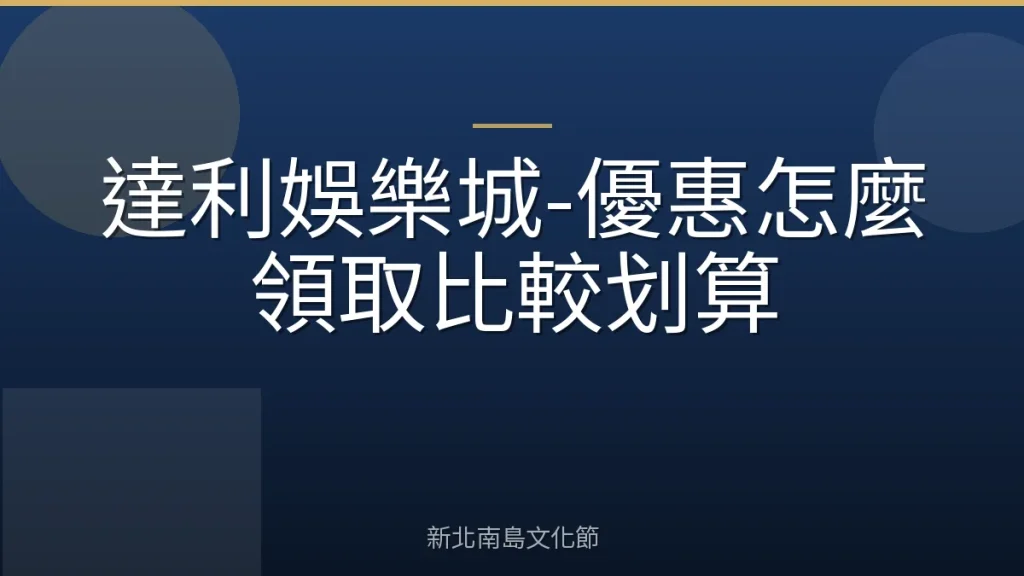 達利娛樂城-優惠怎麼領取比較划算