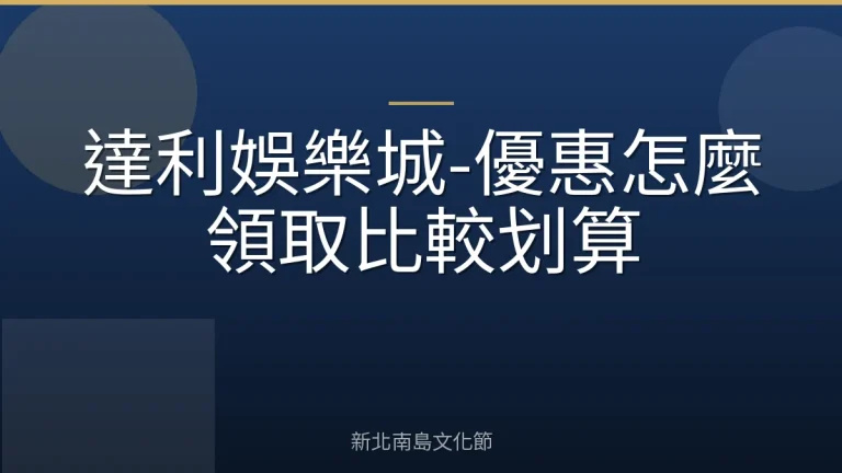 達利娛樂城-優惠怎麼領取比較划算