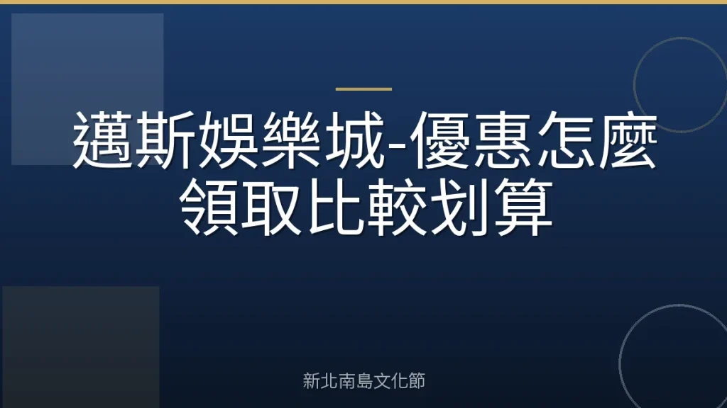 邁斯娛樂城-優惠怎麼領取比較划算