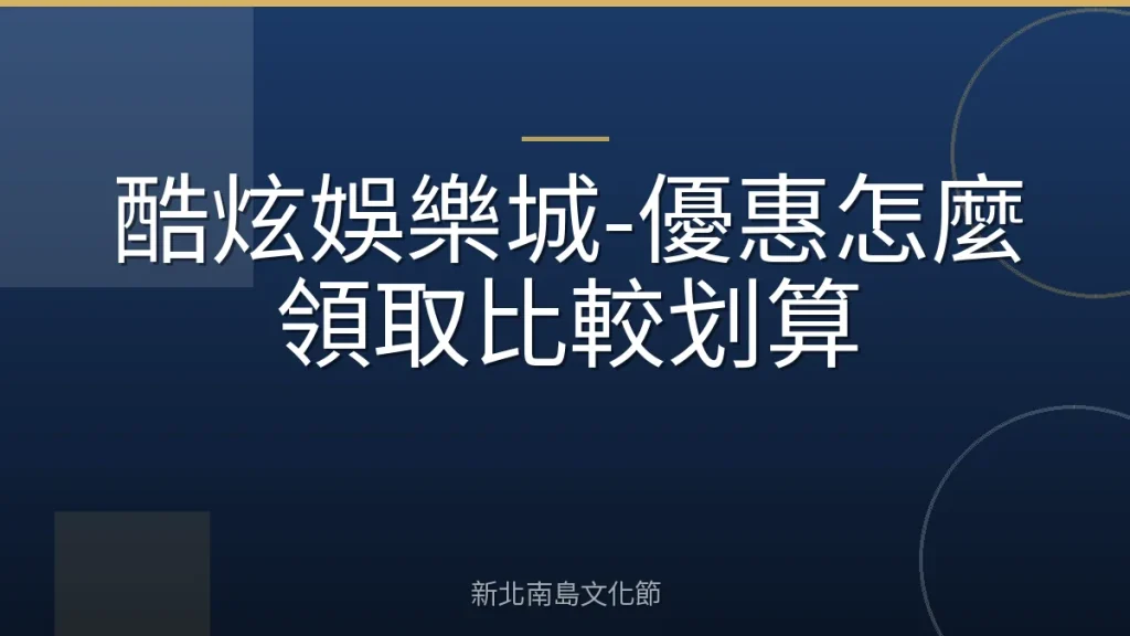 酷炫娛樂城-優惠怎麼領取比較划算
