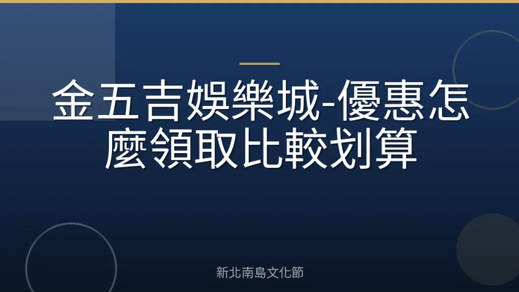金五吉娛樂城-優惠怎麼領取比較划算