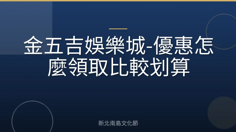 金五吉娛樂城-優惠怎麼領取比較划算
