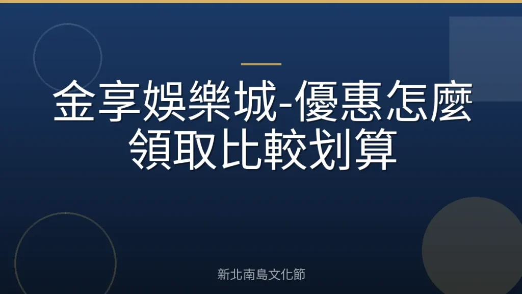 金享娛樂城-優惠怎麼領取比較划算