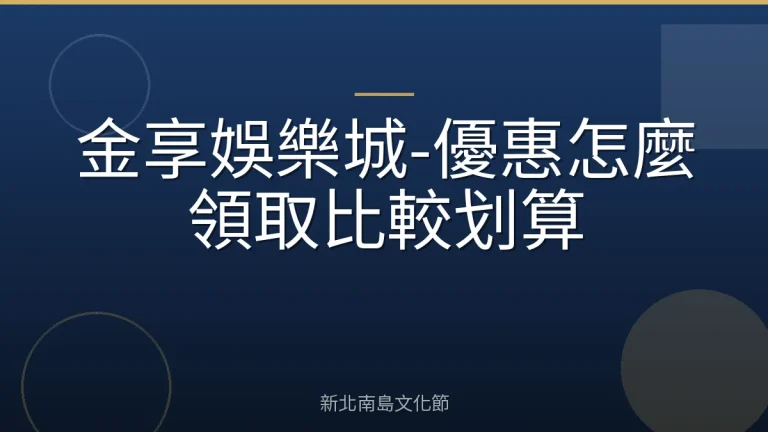 金享娛樂城-優惠怎麼領取比較划算