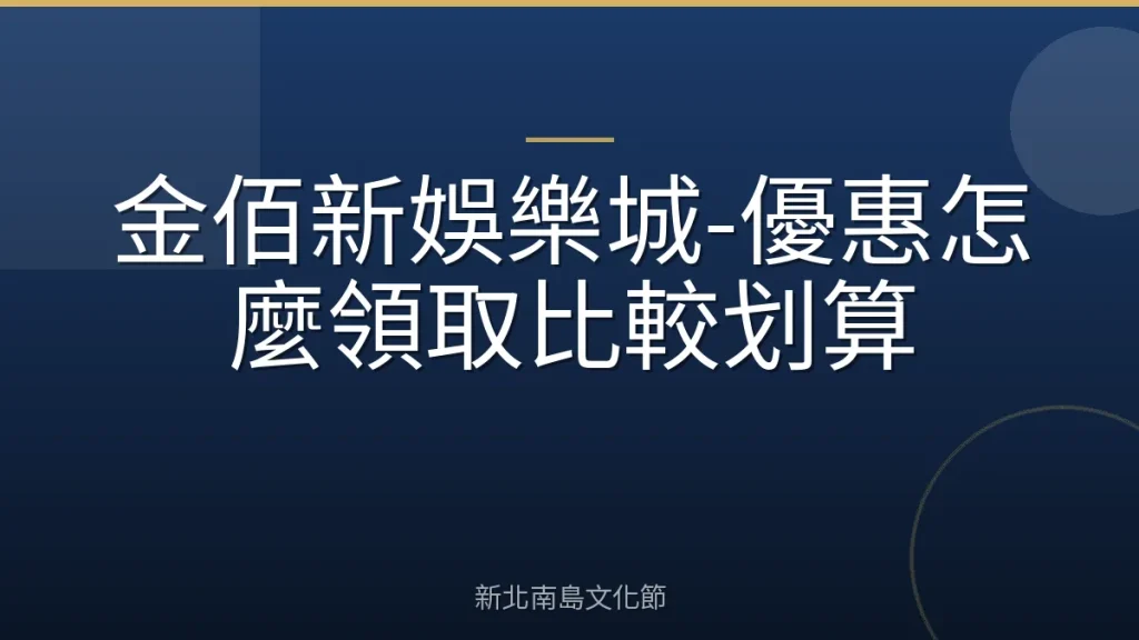 金佰新娛樂城-優惠怎麼領取比較划算
