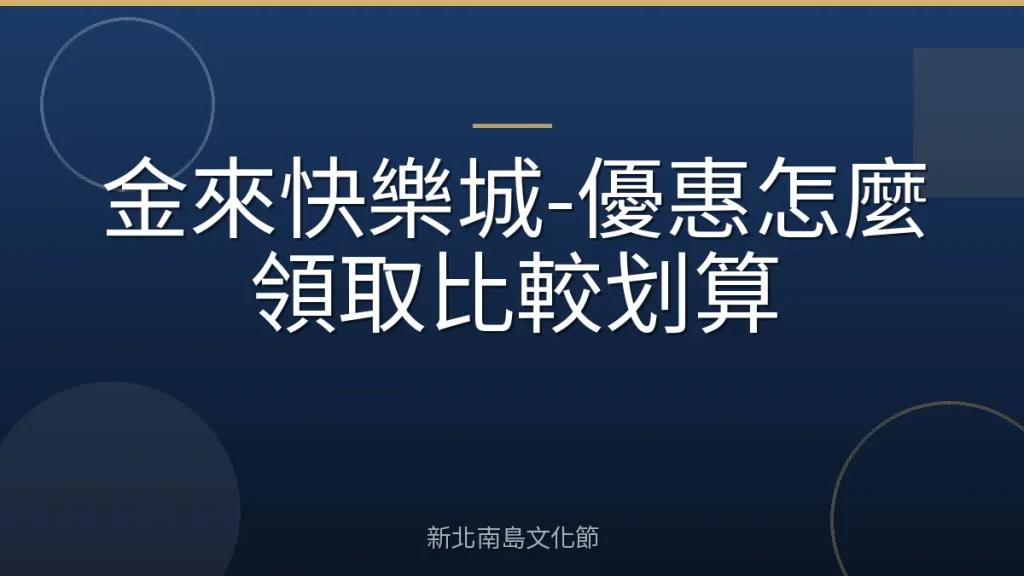 金來快樂城-優惠怎麼領取比較划算