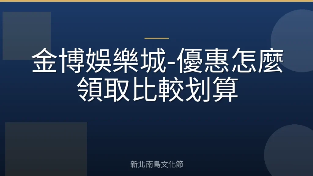 金博娛樂城-優惠怎麼領取比較划算