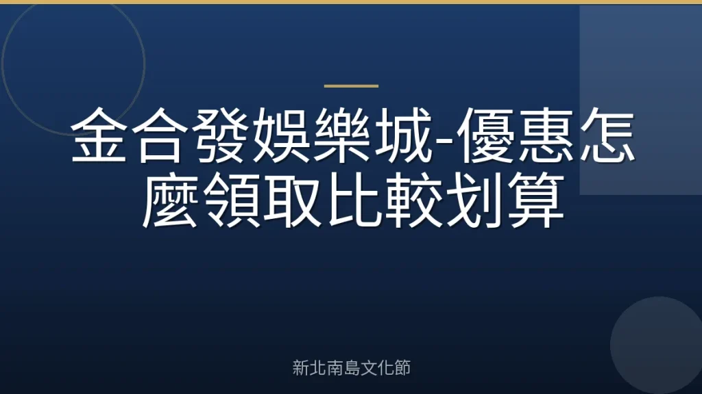 金合發娛樂城-優惠怎麼領取比較划算