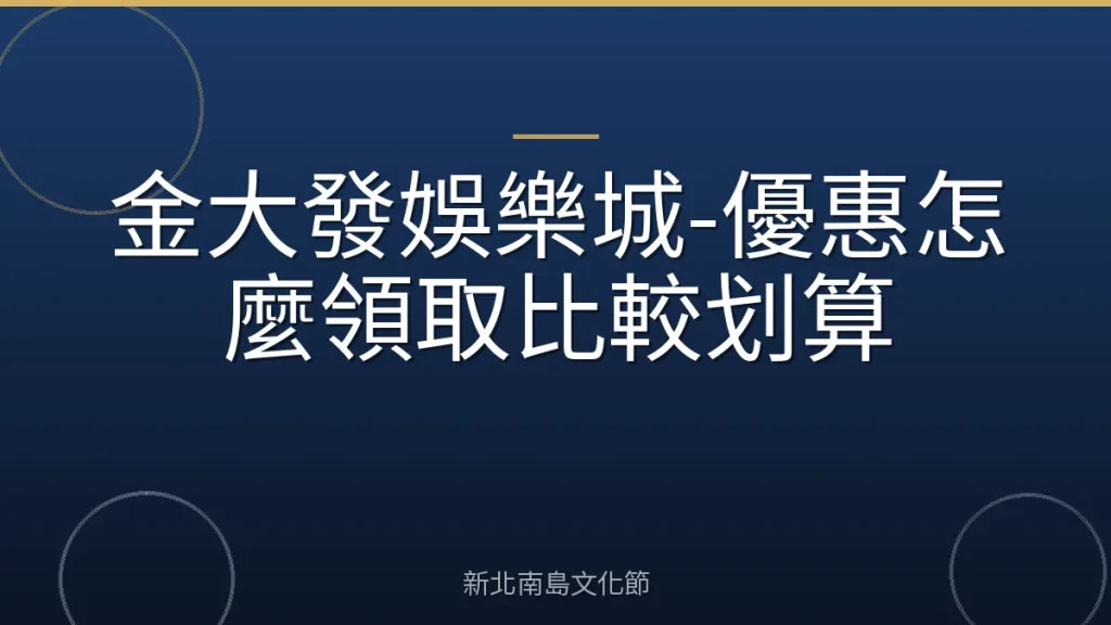 金大發娛樂城-優惠怎麼領取比較划算