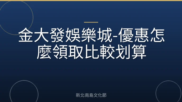金大發娛樂城-優惠怎麼領取比較划算