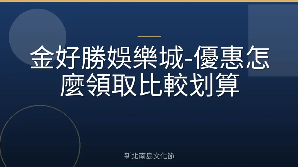 金好勝娛樂城-優惠怎麼領取比較划算