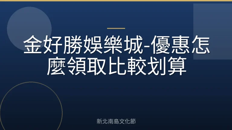 金好勝娛樂城-優惠怎麼領取比較划算