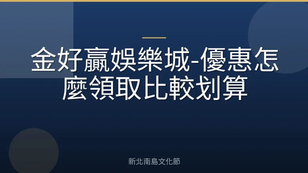 金好贏娛樂城-優惠怎麼領取比較划算