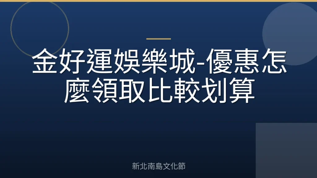 金好運娛樂城-優惠怎麼領取比較划算