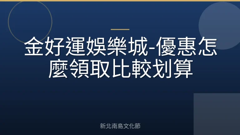 金好運娛樂城-優惠怎麼領取比較划算