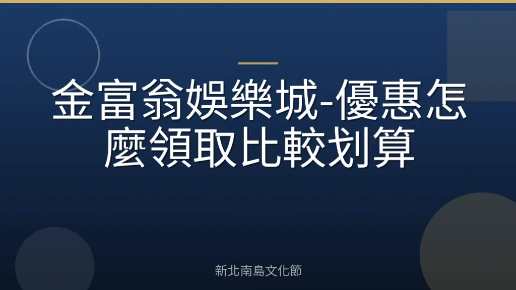 金富翁娛樂城-優惠怎麼領取比較划算