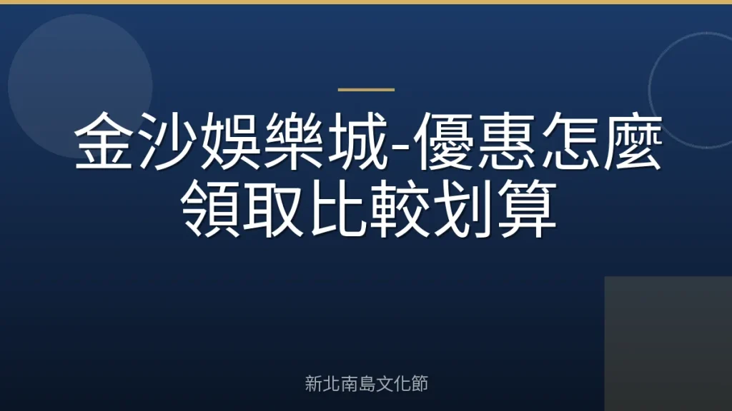 金沙娛樂城-優惠怎麼領取比較划算