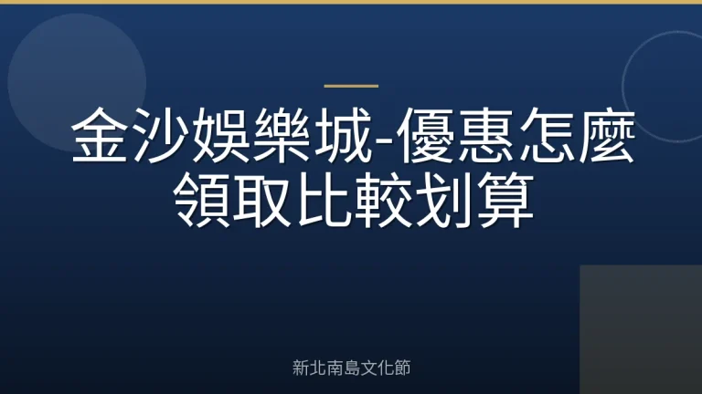金沙娛樂城-優惠怎麼領取比較划算