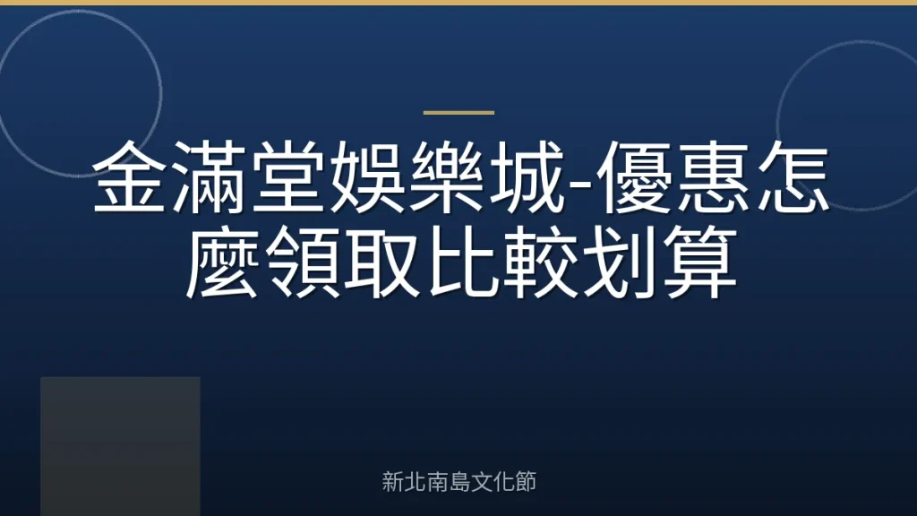 金滿堂娛樂城-優惠怎麼領取比較划算