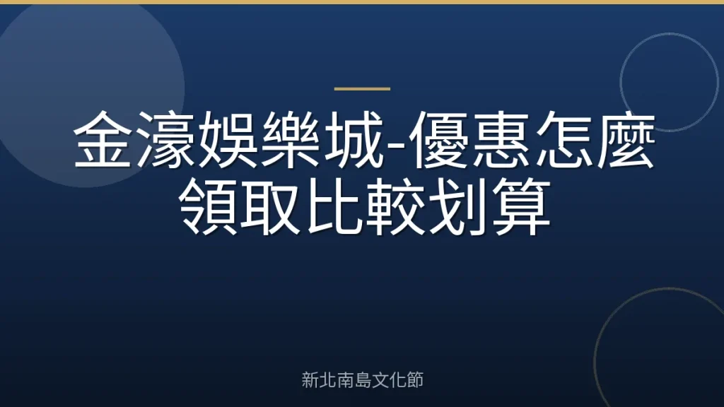 金濠娛樂城-優惠怎麼領取比較划算