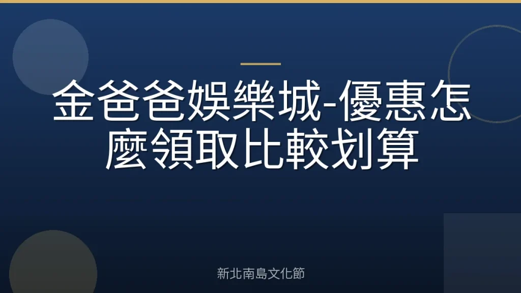 金爸爸娛樂城-優惠怎麼領取比較划算