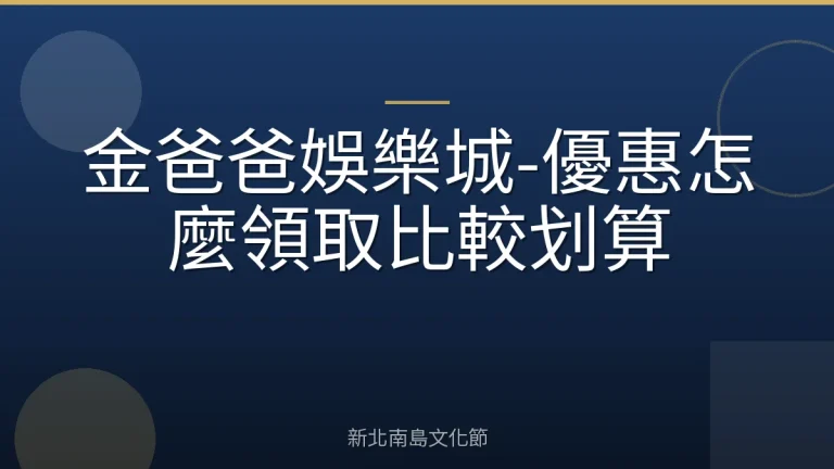 金爸爸娛樂城-優惠怎麼領取比較划算