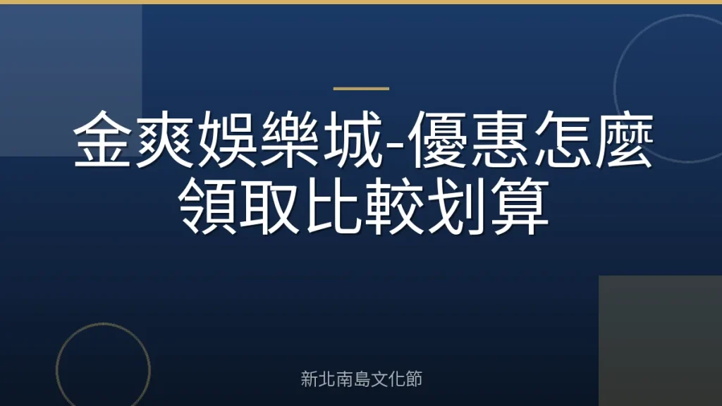 金爽娛樂城-優惠怎麼領取比較划算
