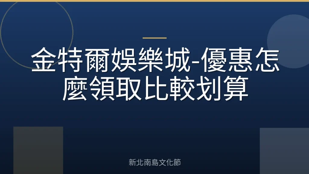 金特爾娛樂城-優惠怎麼領取比較划算