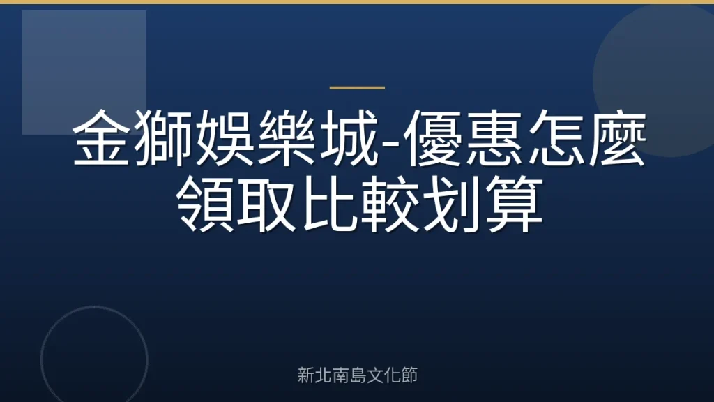 金獅娛樂城-優惠怎麼領取比較划算