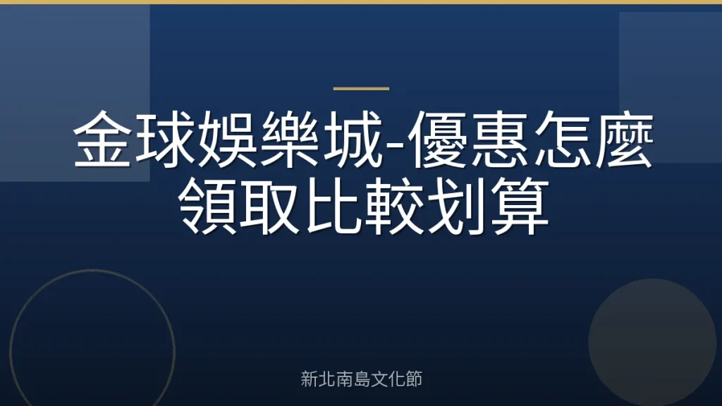 金球娛樂城-優惠怎麼領取比較划算