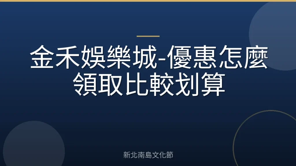 金禾娛樂城-優惠怎麼領取比較划算