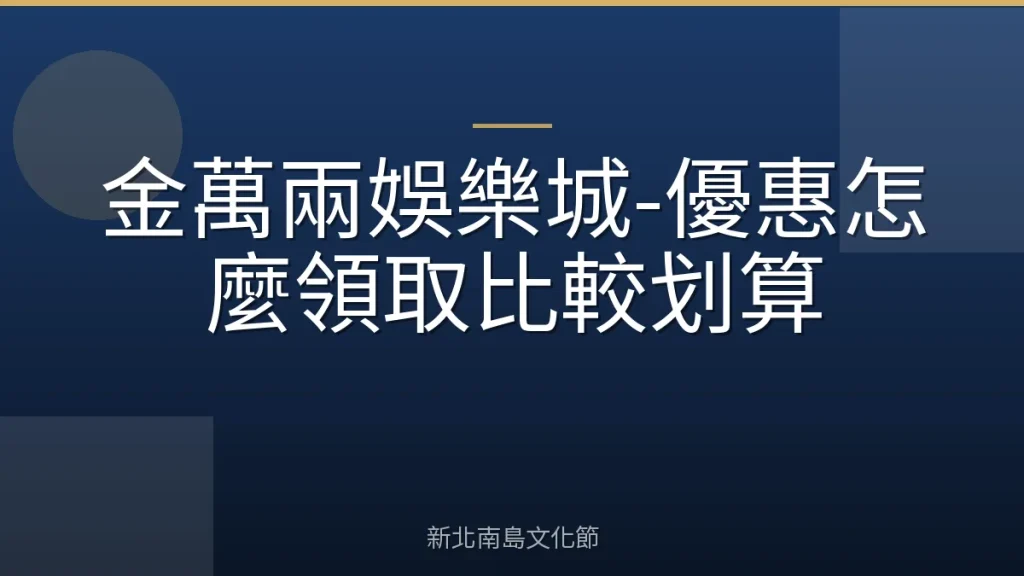 金萬兩娛樂城-優惠怎麼領取比較划算