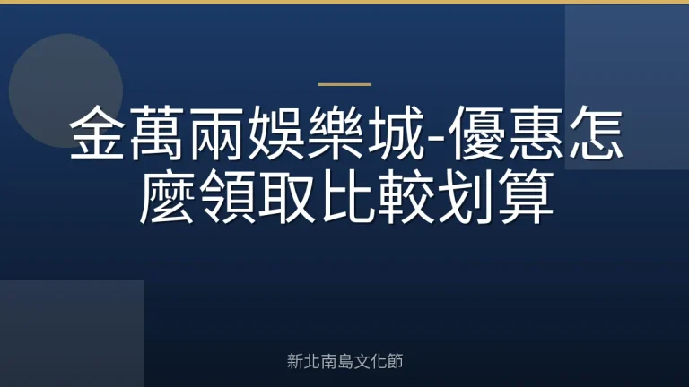 金萬兩娛樂城-優惠怎麼領取比較划算