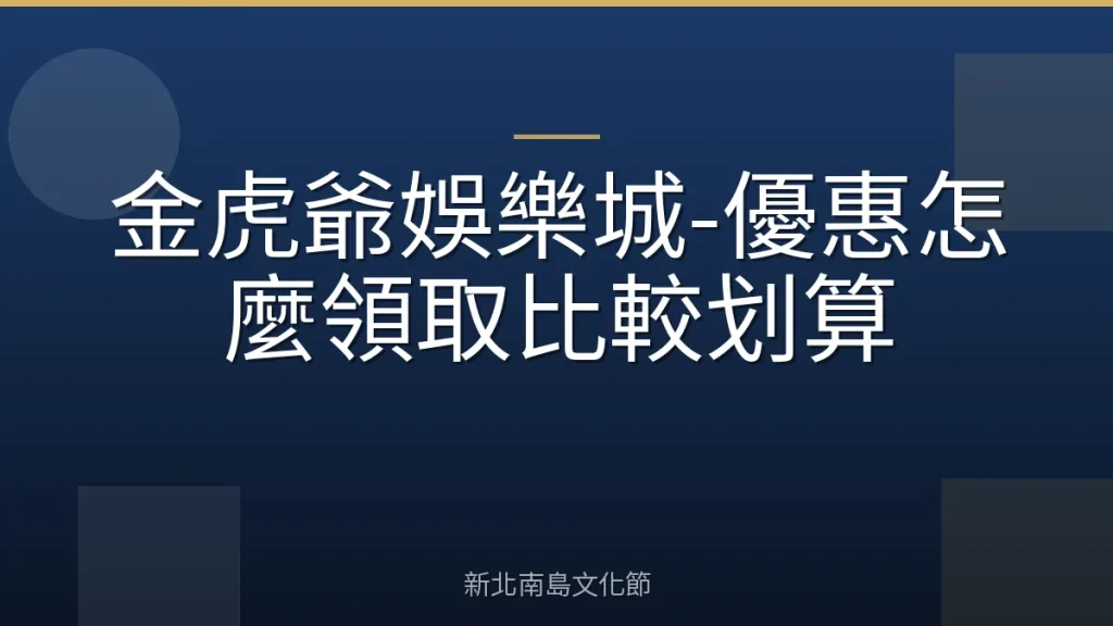金虎爺娛樂城-優惠怎麼領取比較划算