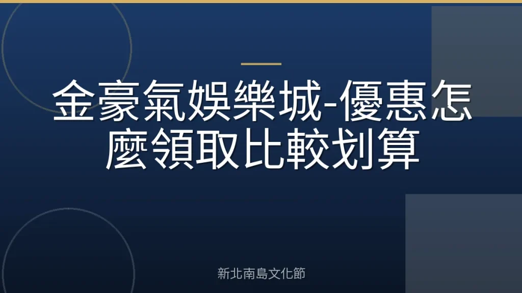 金豪氣娛樂城-優惠怎麼領取比較划算