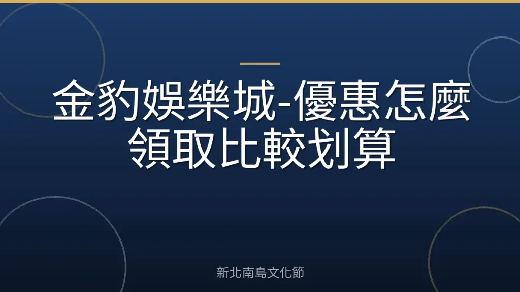 金豹娛樂城-優惠怎麼領取比較划算