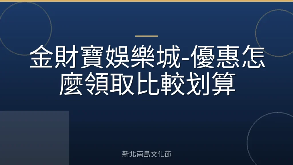 金財寶娛樂城-優惠怎麼領取比較划算