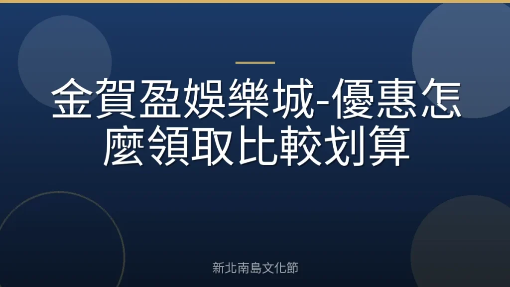 金賀盈娛樂城-優惠怎麼領取比較划算