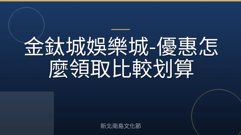 金鈦城娛樂城-優惠怎麼領取比較划算