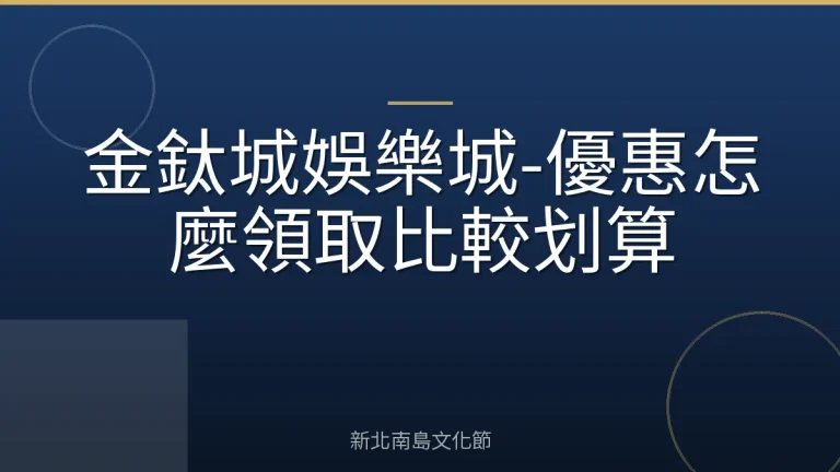金鈦城娛樂城-優惠怎麼領取比較划算